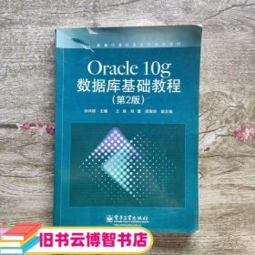 新编计算机类本科规划教材：Oracle 10g数据库基础教程（第2版）