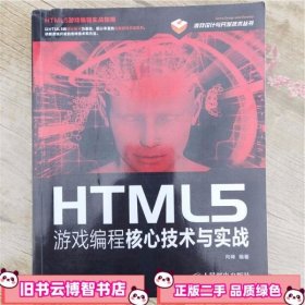 HTML5游戏编程核心技术与实战