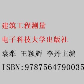 建筑工程测量 袁犁 王颖辉 李丹 电子科技大学出版社 9787564790035