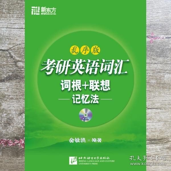 考研英语词汇词根+联想记忆法：乱序版