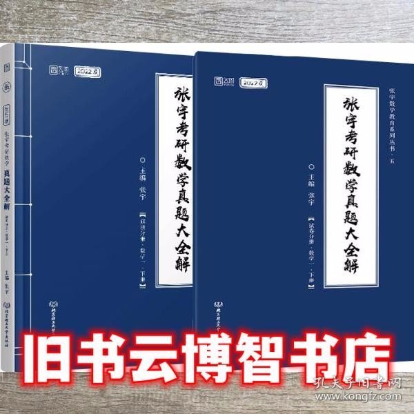 2021张宇考研数学真题大全解（数一）（下册） 可搭肖秀荣恋练有词何凯文张剑黄皮书