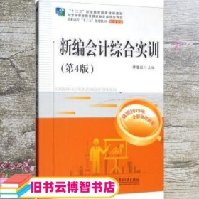 新编会计综合实训 李章红 电子工业出版社 9787121366246