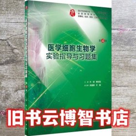 医学细胞生物学实验指导与习题集（第4版/本科临床配教）