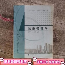 高等学校公共管理类专业课程教材：城市管理学