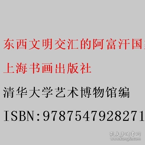 东西文明交汇的阿富汗国家宝藏