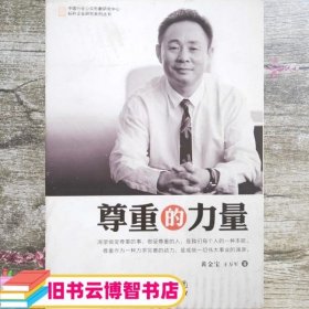 尊重的力量 黄金宝 王万军 广东经济出版社 9787545415636