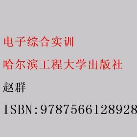 电子综合实训  赵群 哈尔滨工程大学出版社 9787566128928