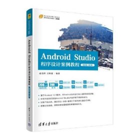 Android Studio程序设计案例教程-微课版 第2二版 赵克玲吕怀莲 清华大学出版社 9787302627449