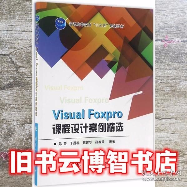 Visual Foxpro课程设计案例精选