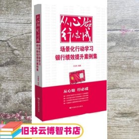 从心始  行必成---场景化行动学习银行绩效提升案例集