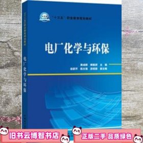 “十三五”职业教育规划教材电厂化学与环保