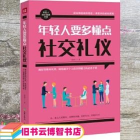 年轻人要多懂点社交礼仪