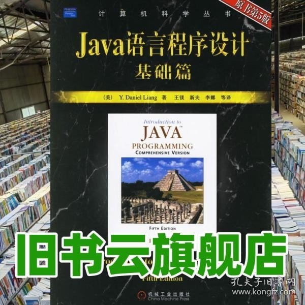 Java语言程序设计基础篇：原书第5版