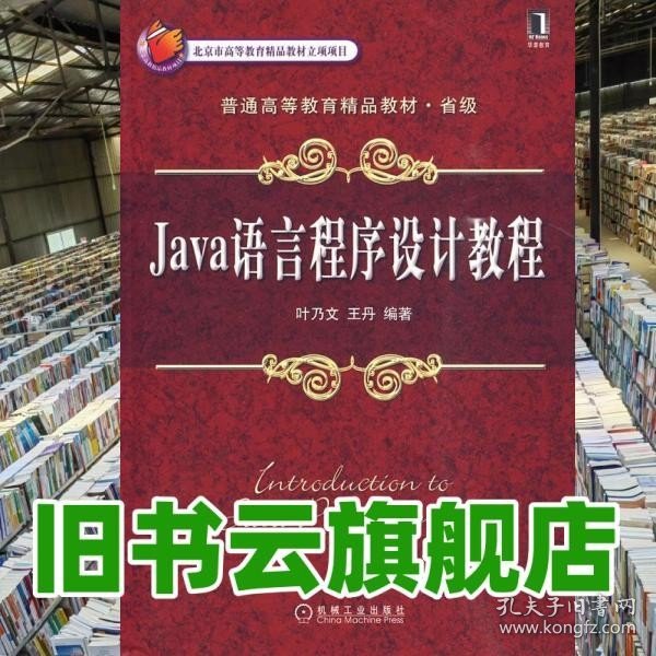 Java语言程序设计教程