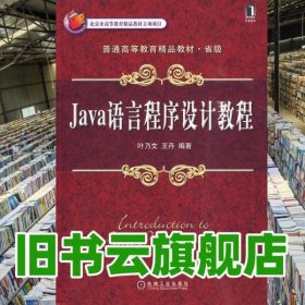 Java语言程序设计教程