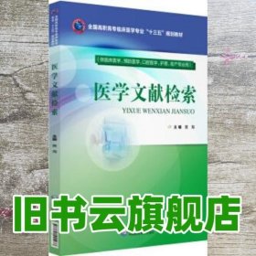 医学文献检索（全国高职高专临床医学专业“十三五”规划教材）