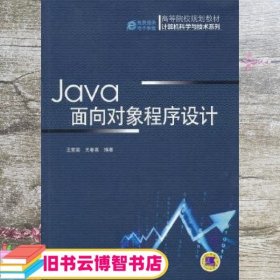 Java面向对象程序设计（高等院校规划教材 计算机科学与技术系列）