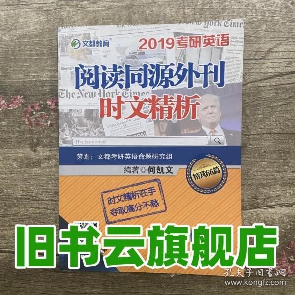 文都教育 何凯文 2019考研英语阅读同源外刊时文精析