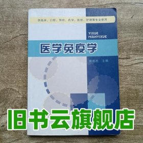 医学免疫学 章崇杰 四川大学出版社 9787561445174