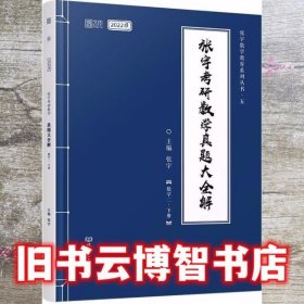 张宇2022考研数学真题大全解数学二下册（张宇36讲27讲可搭李永乐肖秀荣徐涛）