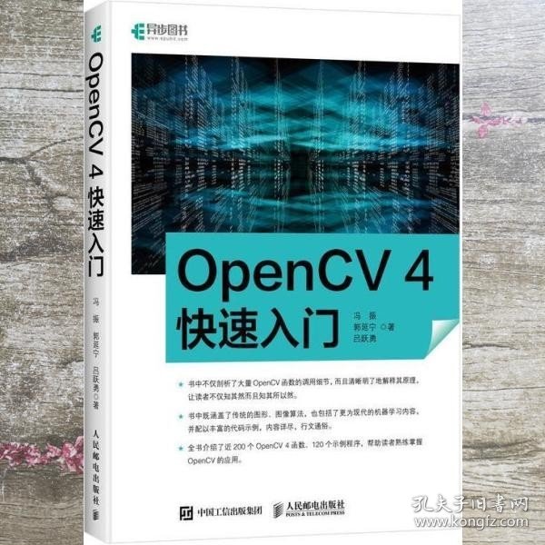 OpenCV4快速入门 冯振郭延宁吕跃勇 人民邮电出版社 9787115534781