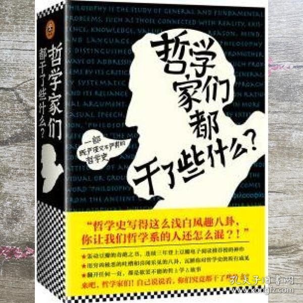 哲学家们都干了些什么：史上最严谨又最不严肃的哲学史