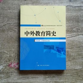 21世纪高等继续教育精品教材·教育学系列：中外教育简史