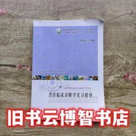 兽医临床诊断学实习指导第3版第三版 徐世文 中国农业出版社 9787109243811