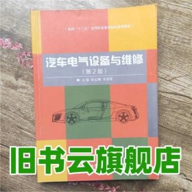 汽车电气设备与维修 第2版第二版 孙志刚 北京理工大学出版社 9787568211505