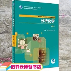 分析化学 第4版第四版 陈哲洪 人民卫生出版社 9787117264488