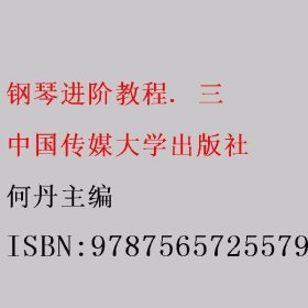 钢琴进阶教程. 三 何丹主编 中国传媒大学出版社 9787565725579