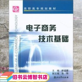 电子商务技术基础 陈孟建 浙江大学出版社 9787308034357