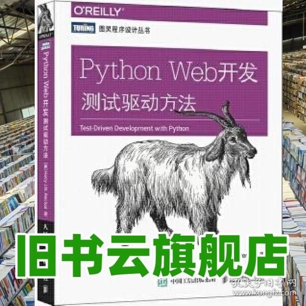 Python Web开发：测试驱动方法