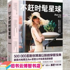 不赶时髦星球：微博时尚博主Avo专为亚洲女性所写的“超干货”衣橱手册