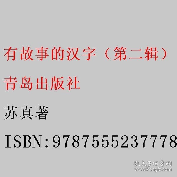 有故事的汉字（第二辑）：多彩生活篇