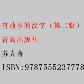 有故事的汉字（第二辑）：多彩生活篇