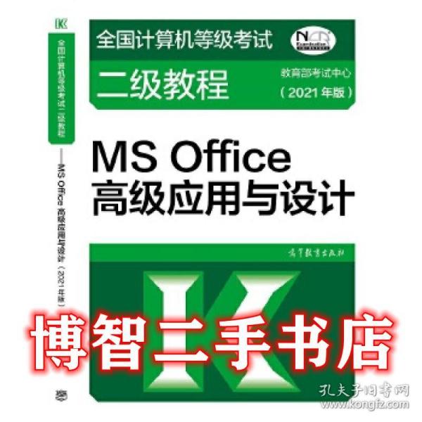 全国计算机等级考试二级教程—MS Office高级应用与设计 教育部考试中心 高等教育出版社 9787040545326