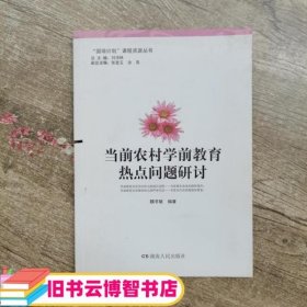 当前农村学前教育热点问题研讨 湖南人民出版社 本社9787543888630
