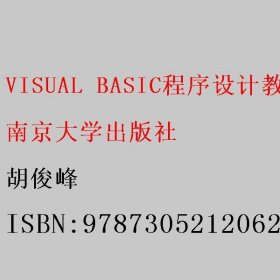 VISUAL BASIC程序设计教程 胡俊峰 南京大学出版社 9787305212062