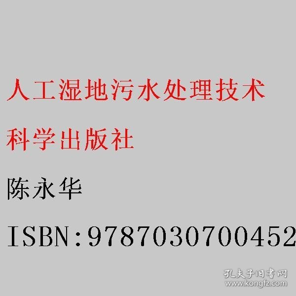 人工湿地污水处理技术