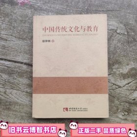 中国传统文化与教育 徐仲林 著 西南师范大学出版社 9787562175001