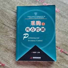 21世纪全国高等学校物流管理专业应用型人才培养系列规划教材：采购与库存控制