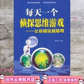 每天一个侦探思维游戏：让你越玩越聪明