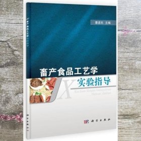 畜产食品工艺学实验指导