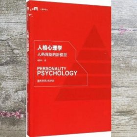 人格心理学-人格现象的新模型 杨荣华 南京师范大学出版社 9787565120206