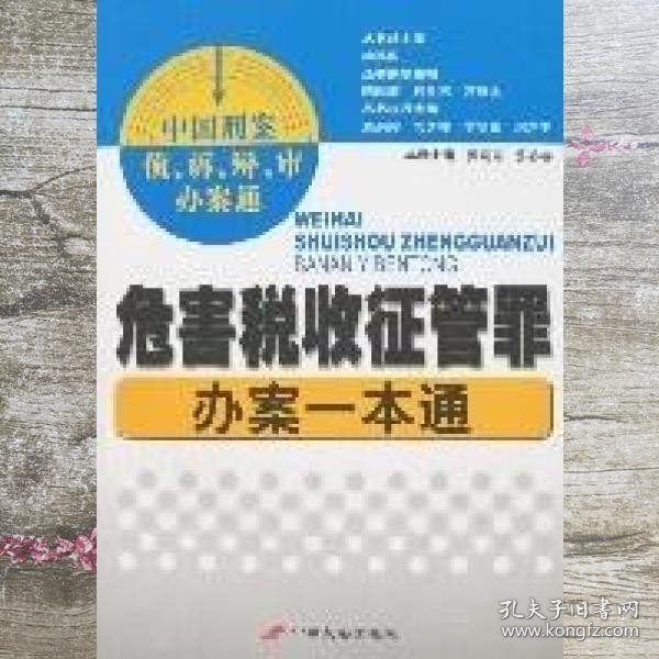 危害税收征管罪办案一本通 黄晓亮 中国长安出版社 9787801755834