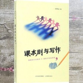 课本剧与写作 许织云 山西教育出版社9787570305094