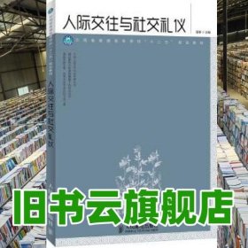 人际交往与礼仪 敬蓉 人民邮电出版社9787115284174