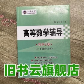 高等数学辅导同济7版（上下册合订本）