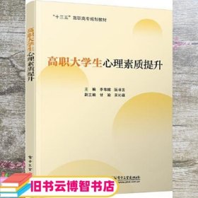 高职大学生心理素质提升